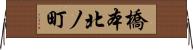 橋本北ノ町 Horizontal Wall Scroll