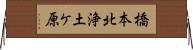 橋本北浄土ケ原 Horizontal Wall Scroll