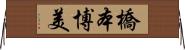 橋本博美 Horizontal Wall Scroll