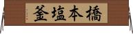 橋本塩釜 Horizontal Wall Scroll