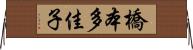 橋本多佳子 Horizontal Wall Scroll