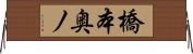 橋本奥ノ Horizontal Wall Scroll