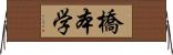 橋本学 Horizontal Wall Scroll