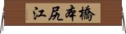 橋本尻江 Horizontal Wall Scroll