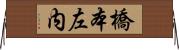 橋本左内 Horizontal Wall Scroll