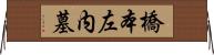 橋本左内墓 Horizontal Wall Scroll