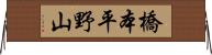 橋本平野山 Horizontal Wall Scroll
