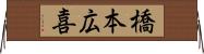 橋本広喜 Horizontal Wall Scroll