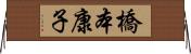 橋本康子 Horizontal Wall Scroll