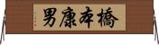 橋本康男 Horizontal Wall Scroll