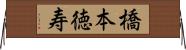 橋本徳寿 Horizontal Wall Scroll