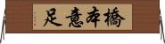 橋本意足 Horizontal Wall Scroll