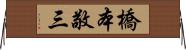 橋本敬三 Horizontal Wall Scroll