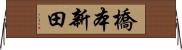 橋本新田 Horizontal Wall Scroll