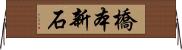 橋本新石 Horizontal Wall Scroll