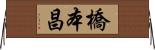 橋本昌 Horizontal Wall Scroll