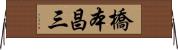 橋本昌三 Horizontal Wall Scroll