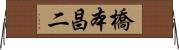 橋本昌二 Horizontal Wall Scroll