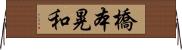 橋本晃和 Horizontal Wall Scroll