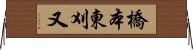 橋本東刈又 Horizontal Wall Scroll