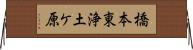 橋本東浄土ケ原 Horizontal Wall Scroll