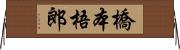 橋本梧郎 Horizontal Wall Scroll