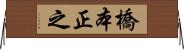 橋本正之 Horizontal Wall Scroll