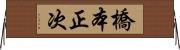 橋本正次 Horizontal Wall Scroll