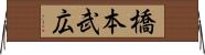 橋本武広 Horizontal Wall Scroll