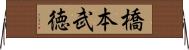 橋本武徳 Horizontal Wall Scroll