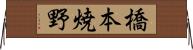 橋本焼野 Horizontal Wall Scroll