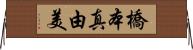橋本真由美 Horizontal Wall Scroll