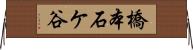 橋本石ケ谷 Horizontal Wall Scroll