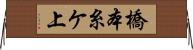 橋本糸ケ上 Horizontal Wall Scroll