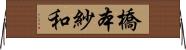 橋本紗和 Horizontal Wall Scroll