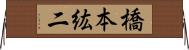 橋本紘二 Horizontal Wall Scroll