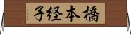 橋本経子 Horizontal Wall Scroll
