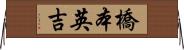 橋本英吉 Horizontal Wall Scroll