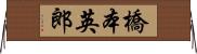 橋本英郎 Horizontal Wall Scroll