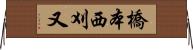 橋本西刈又 Horizontal Wall Scroll
