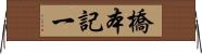 橋本記一 Horizontal Wall Scroll