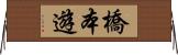 橋本遊 Horizontal Wall Scroll