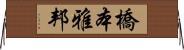 橋本雅邦 Horizontal Wall Scroll
