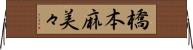 橋本麻美々 Horizontal Wall Scroll