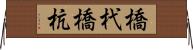 橋杙 Horizontal Wall Scroll