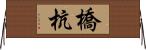 橋杭 Horizontal Wall Scroll