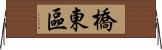 橋東區 Horizontal Wall Scroll