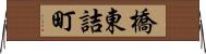 橋東詰町 Horizontal Wall Scroll