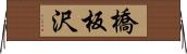 橋板沢 Horizontal Wall Scroll