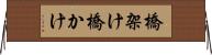 橋架け Horizontal Wall Scroll